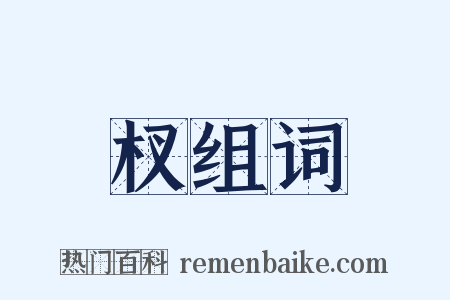 杈组词是什么意思的图片